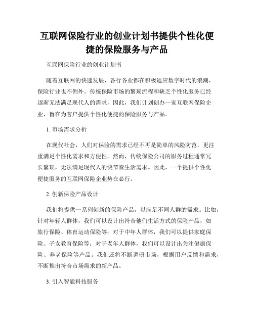 互联网保险行业的创业计划书提供个性化便捷的保险服务与产品