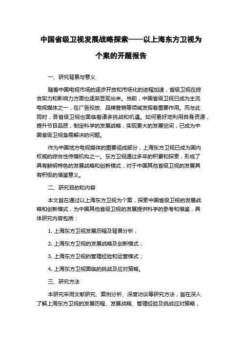 中国省级卫视发展战略探索——以上海东方卫视为个案的开题报告