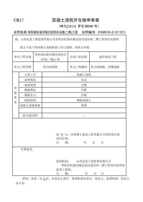 混凝土浇筑开仓报申审表