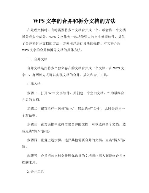 WPS文字的合并和拆分文档的方法