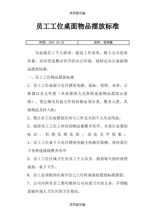 员工工位桌面物品摆放标准之欧阳数创编