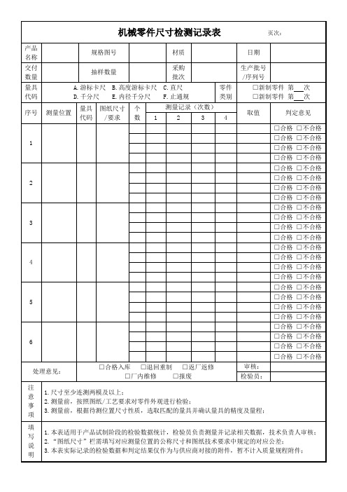 零件尺寸检测记录表-20210602