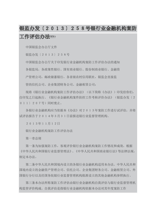 银行业金融机构案防工作评估办法