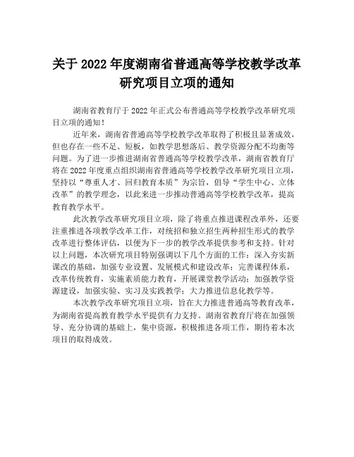 关于2022年度湖南省普通高等学校教学改革研究项目立项的通知