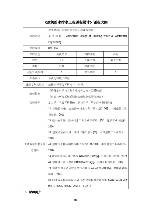 《建筑给水排水工程课程设计》课程大纲