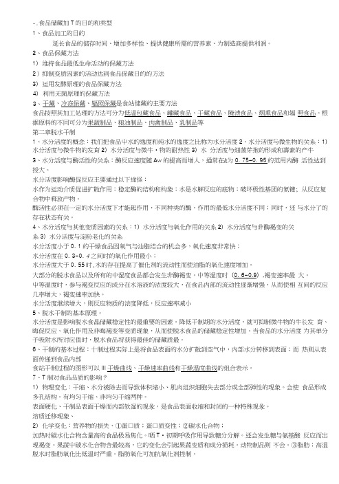 09级食品加工技术考试大纲(加工部分2).doc