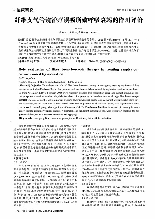 纤维支气管镜治疗误吸所致呼吸衰竭的作用评价
