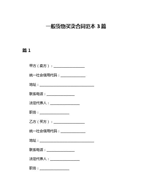 一般货物买卖合同范本3篇