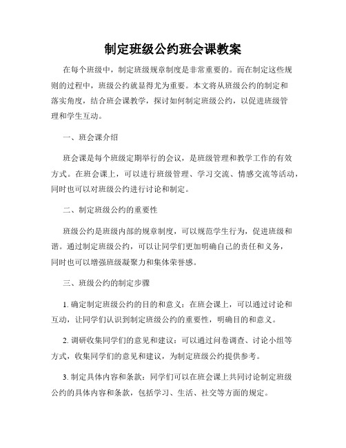 制定班级公约班会课教案