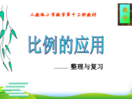 人教版六年级数学下册《比例的应用》课件PPT