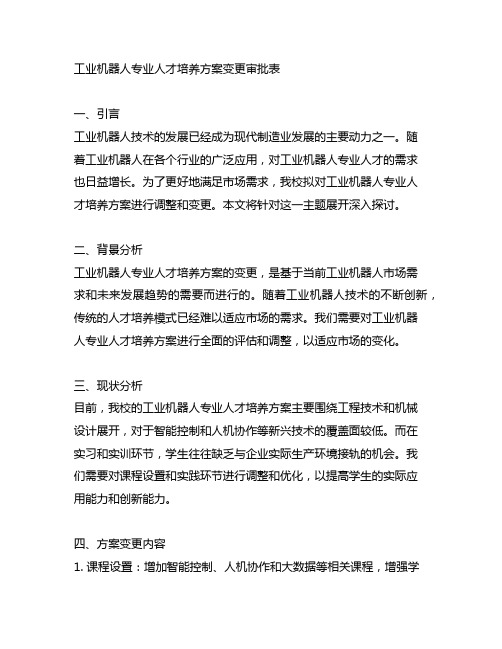 工业机器人专业人才培养方案变更审批表