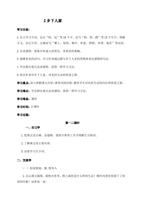 人教(部编版)四年级下册《乡下人家》第一课时教案优秀版