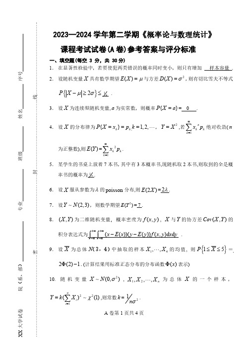 2024年概率论与数理统计试卷参考答案与评分标准