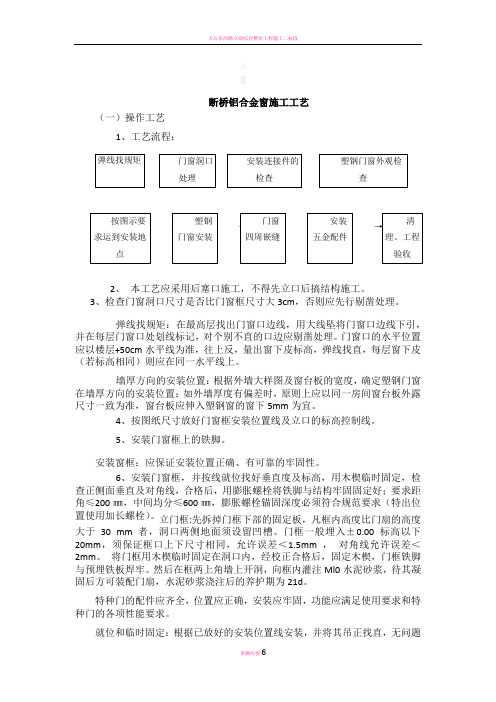 断桥铝门窗施工方案及施工方法