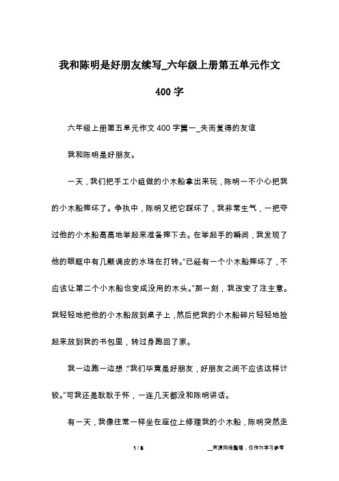 我和陈明是好朋友续写_六年级上册第五单元作文400字