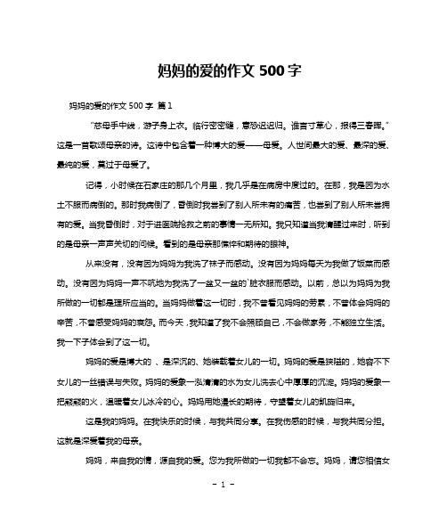 妈妈的爱的作文500字