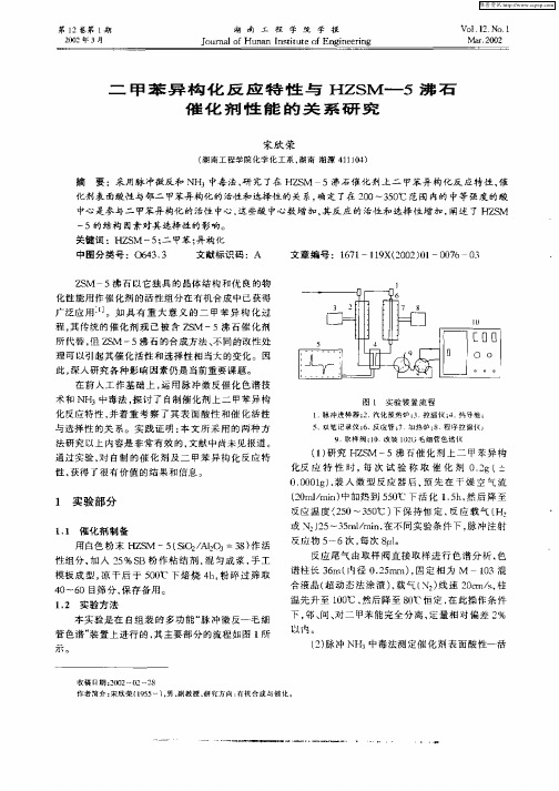 二甲苯异构化反应特性与HZSM—5沸石催化剂性能的关系研究