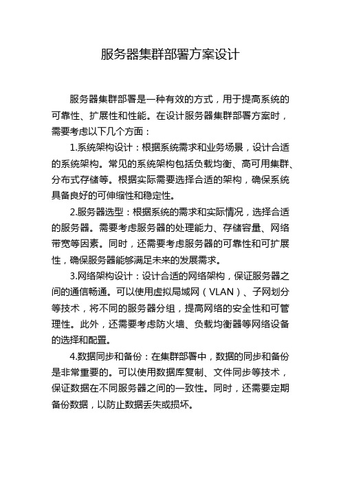 服务器集群部署方案设计