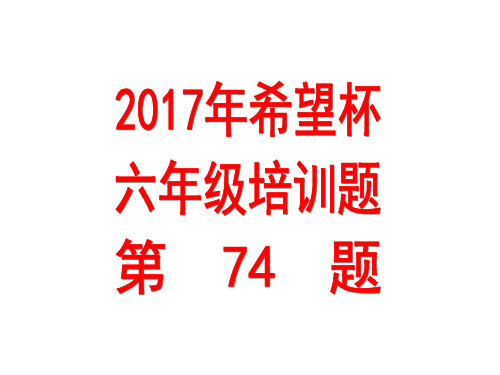 小学奥数2017年希望杯培训一百题六年级第74题