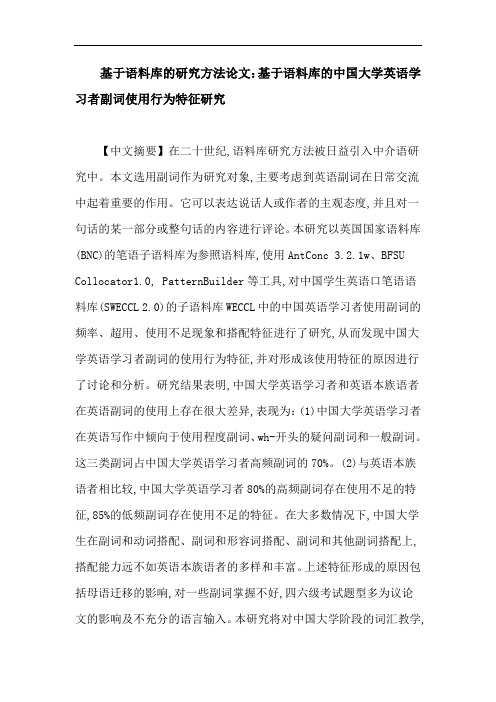 基于语料库的研究方法论文：基于语料库的中国大学英语学习者副词使用行为特征研究