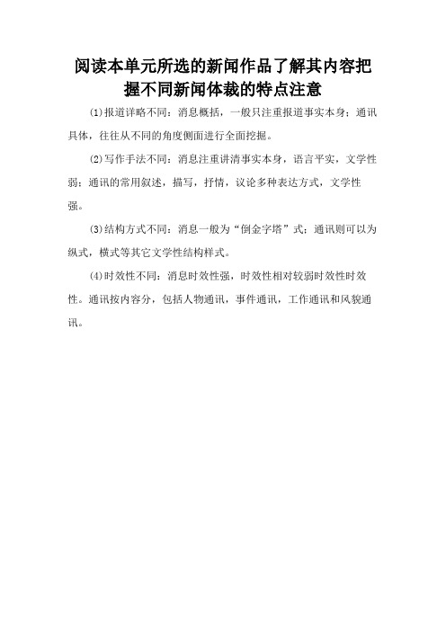 阅读本单元所选的新闻作品了解其内容把握不同新闻体裁的特点注意