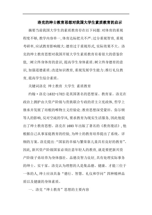 洛克的绅士教育思想对我国大学生素质教育的启示