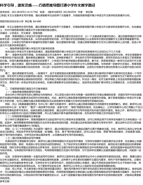 科学引导，激发灵感——巧借思维导图打通小学作文教学路径