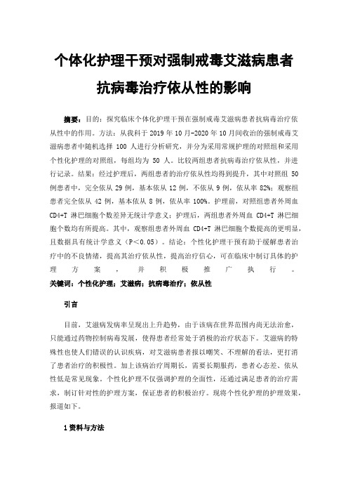 个体化护理干预对强制戒毒艾滋病患者抗病毒治疗依从性的影响