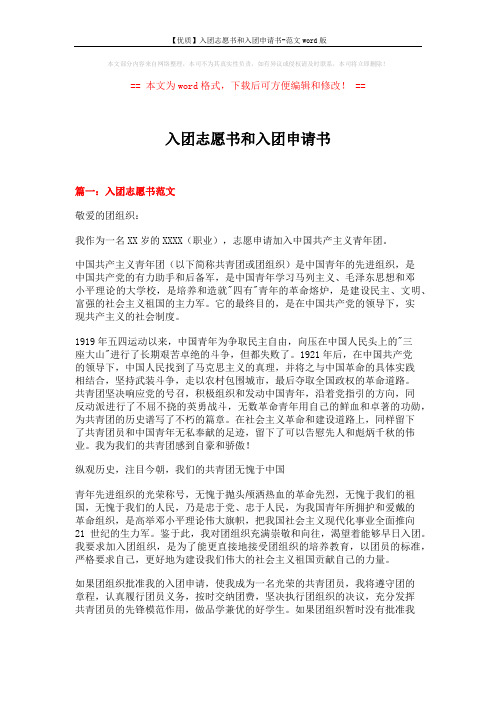 【优质】入团志愿书和入团申请书-范文word版 (17页)