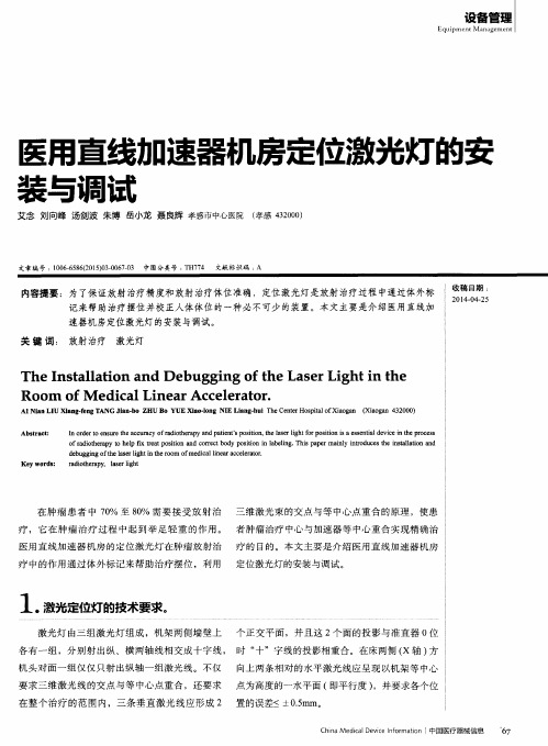 医用直线加速器机房定位激光灯的安装与调试