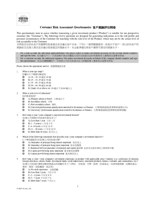 客户风险评估问卷