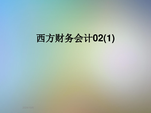 西方财务会计02(1)