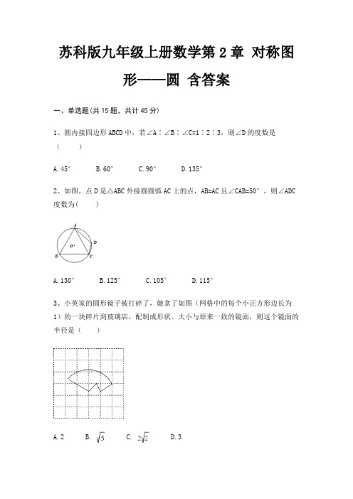 苏科版九年级上册数学第2章 对称图形——圆 含答案