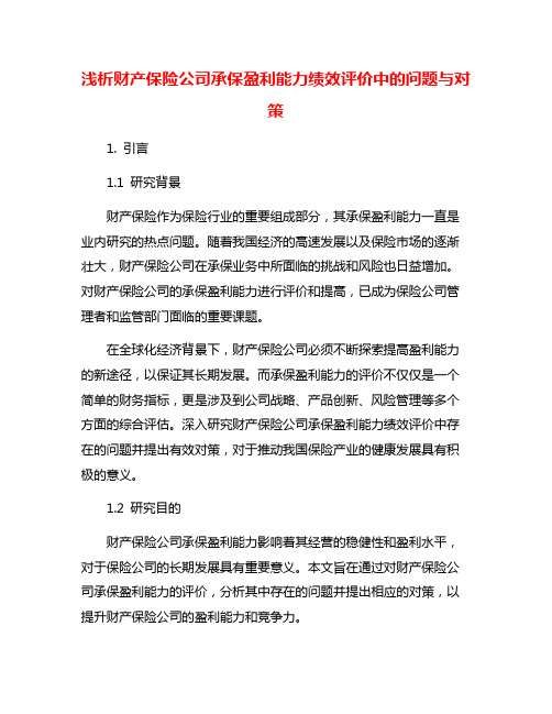 浅析财产保险公司承保盈利能力绩效评价中的问题与对策