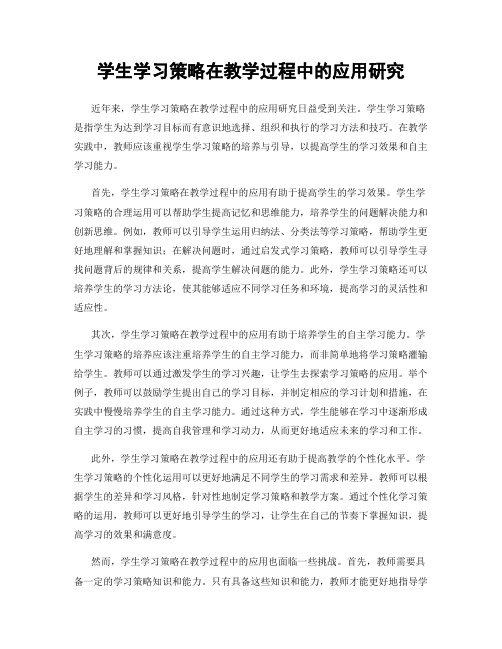 学生学习策略在教学过程中的应用研究