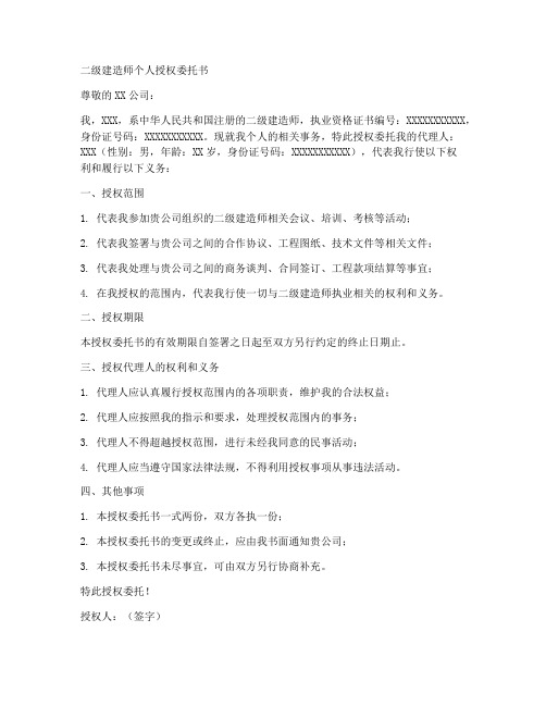 二级建造师个人授权委托书