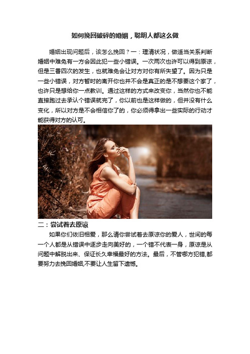 如何挽回破碎的婚姻，聪明人都这么做