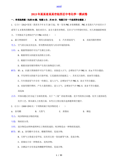 江苏省苏州市姑苏区2013年中考化学一模试卷(解析版)