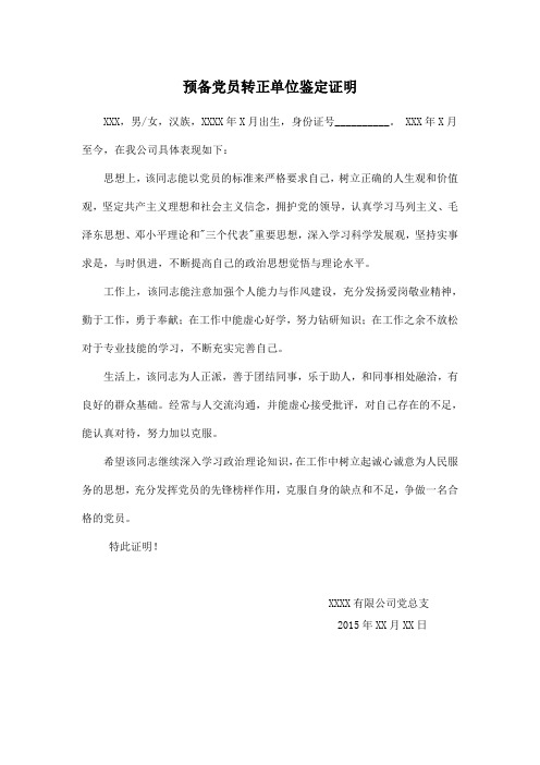 预备党员转正单位鉴定证明材料