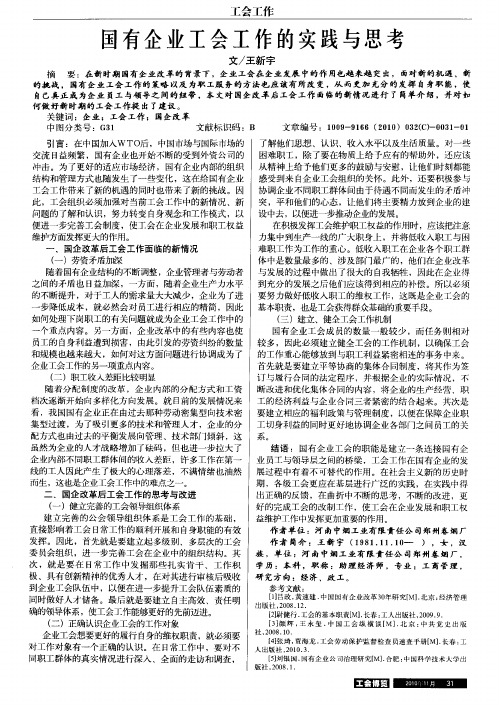 国有企业工会工作的实践与思考