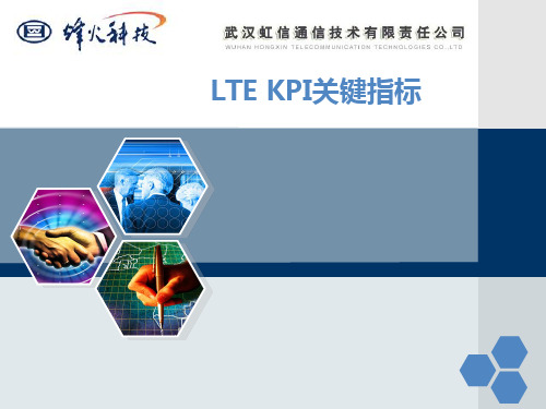 LTE的KPI指标分析及优化