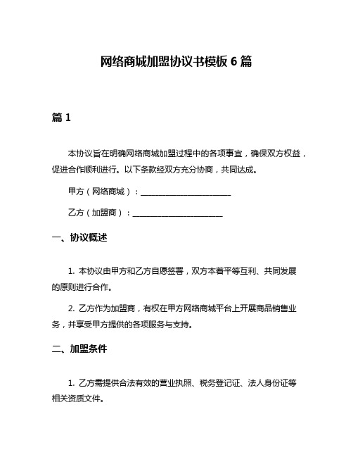 网络商城加盟协议书模板6篇