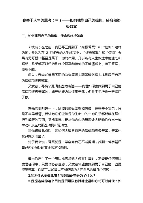 我关于人生的思考（三）——如何找到自己的信仰、使命和终极答案