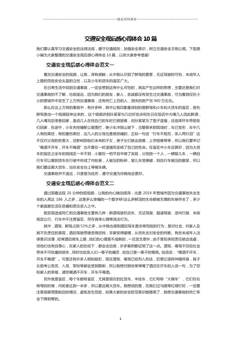 交通安全观后感心得体会10篇