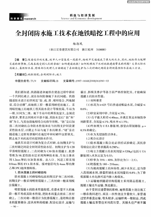 全封闭防水施工技术在地铁暗挖工程中的应用