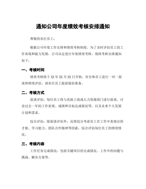 通知公司年度绩效考核安排通知