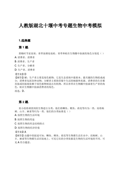 人教版湖北十堰中考专题生物中考模拟试卷及解析