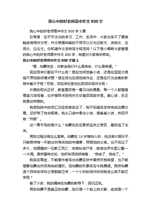 我心中的好老师高中作文800字3篇