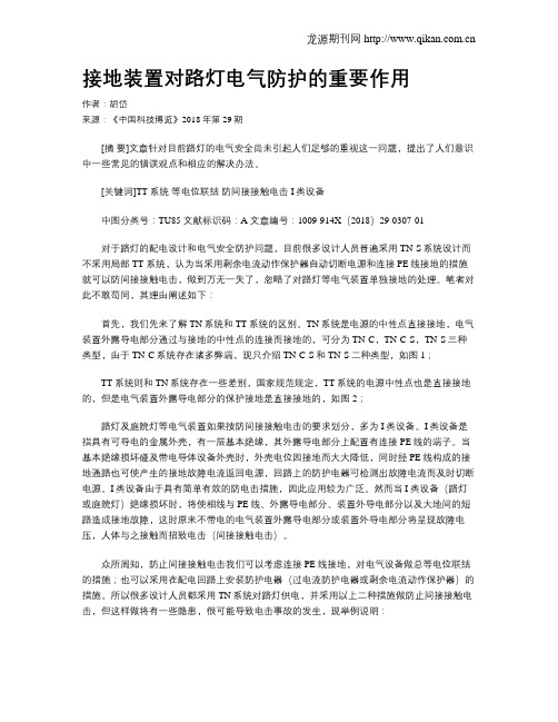 接地装置对路灯电气防护的重要作用