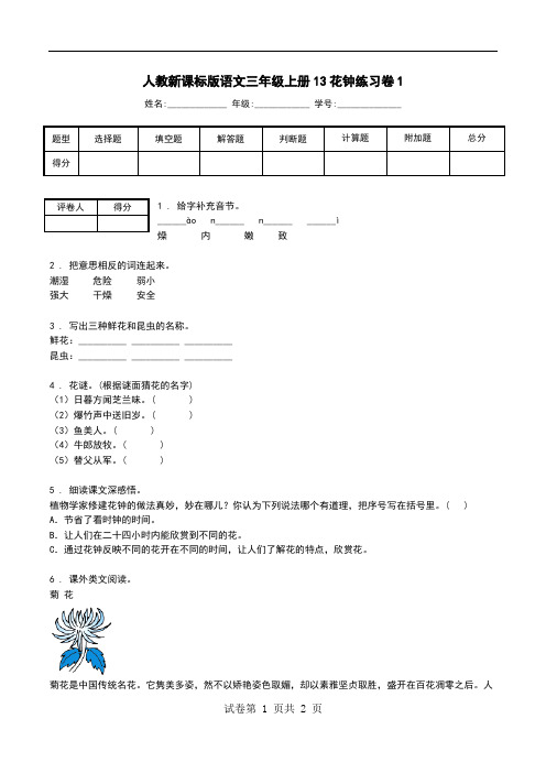 人教新课标版语文三年级上册13花钟练习卷1.doc